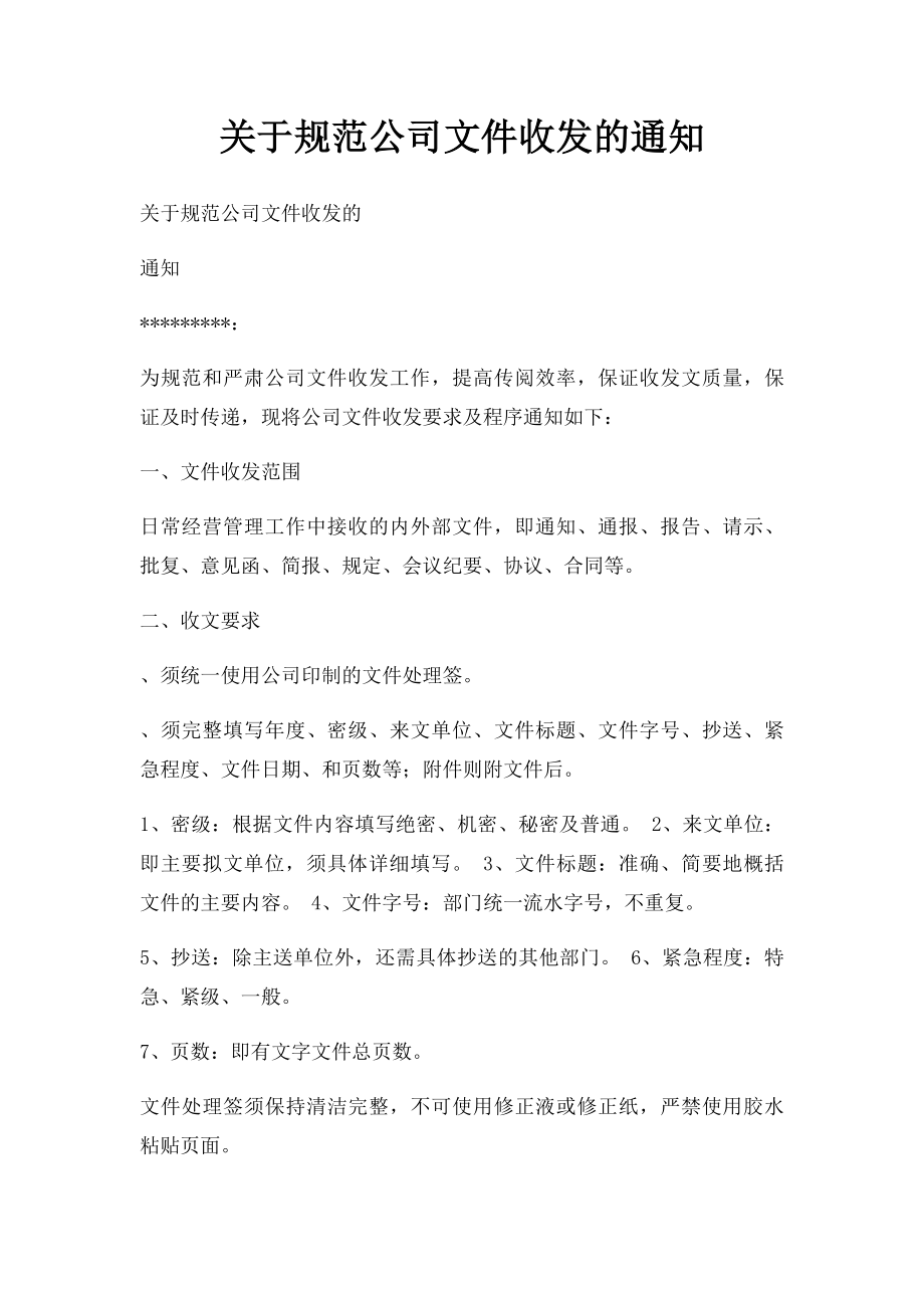 关于规范公司文件收发的通知.docx_第1页