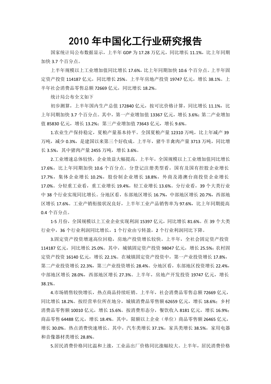 中国化工行业研究报告.doc_第1页