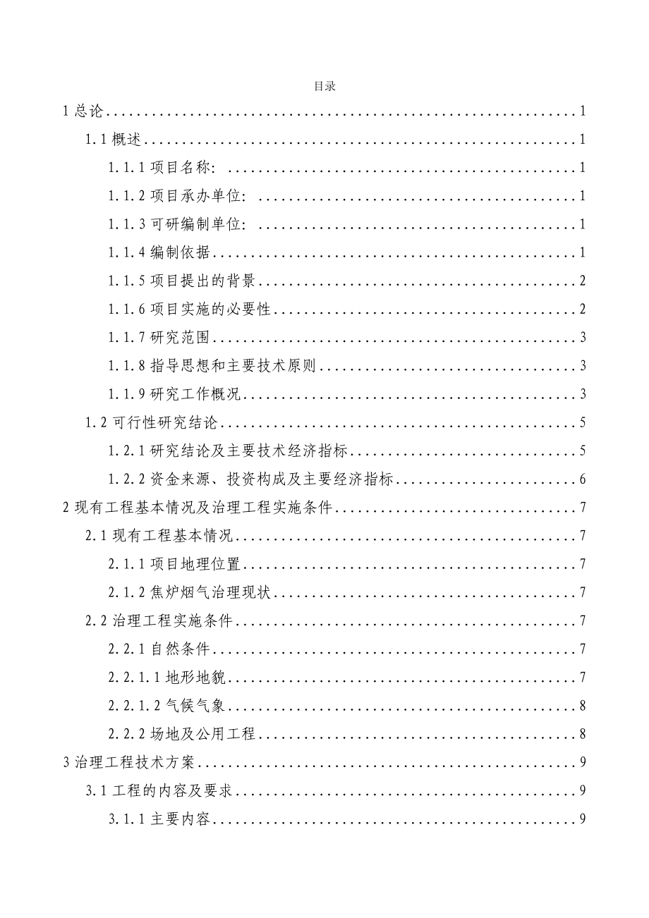 极品推荐103页WORD－－60万吨吨焦炉烟气治理工程可行性研究报告（优秀甲级资质可研报告） .doc_第1页