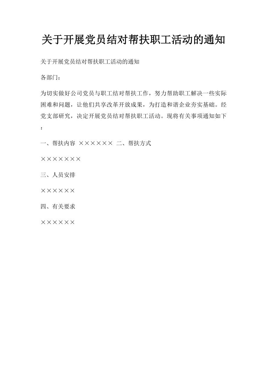 关于开展党员结对帮扶职工活动的通知.docx_第1页