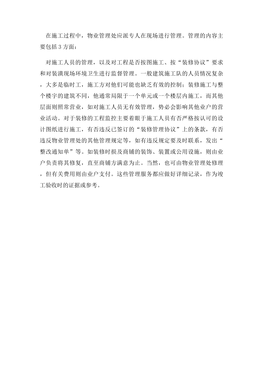 商业店铺二次装修管理规定.docx_第2页