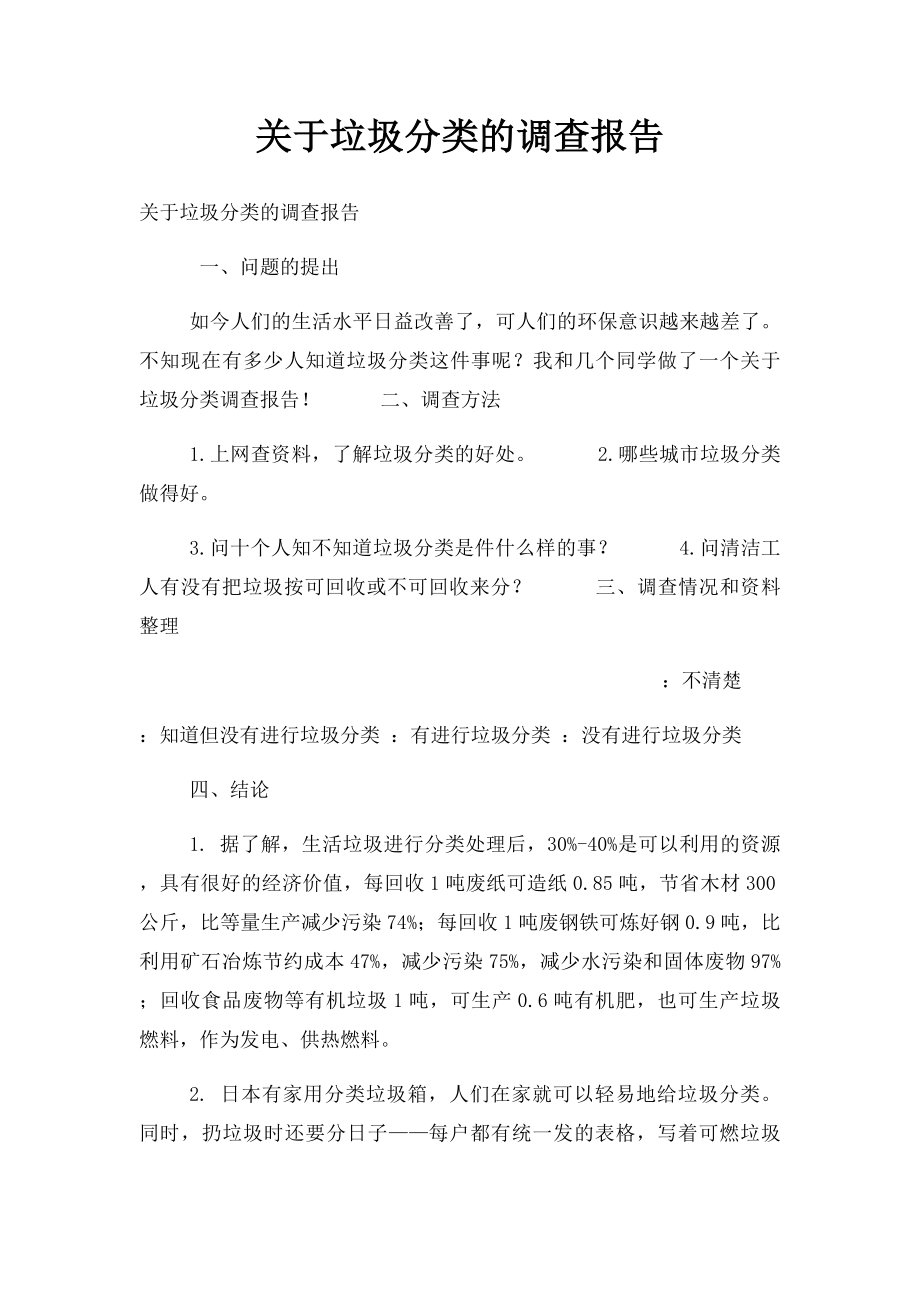 关于垃圾分类的调查报告.docx_第1页