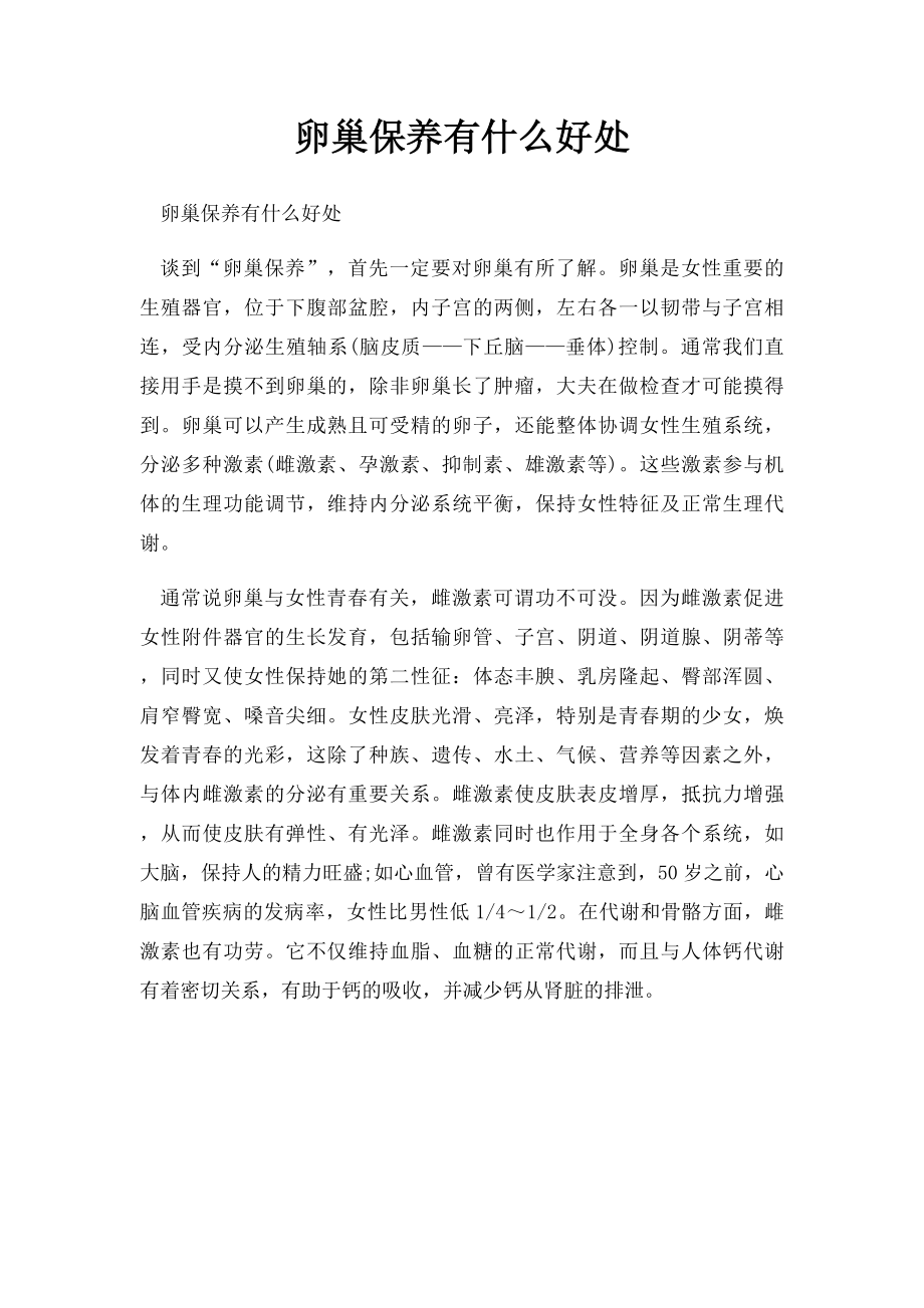 卵巢保养有什么好处.docx_第1页