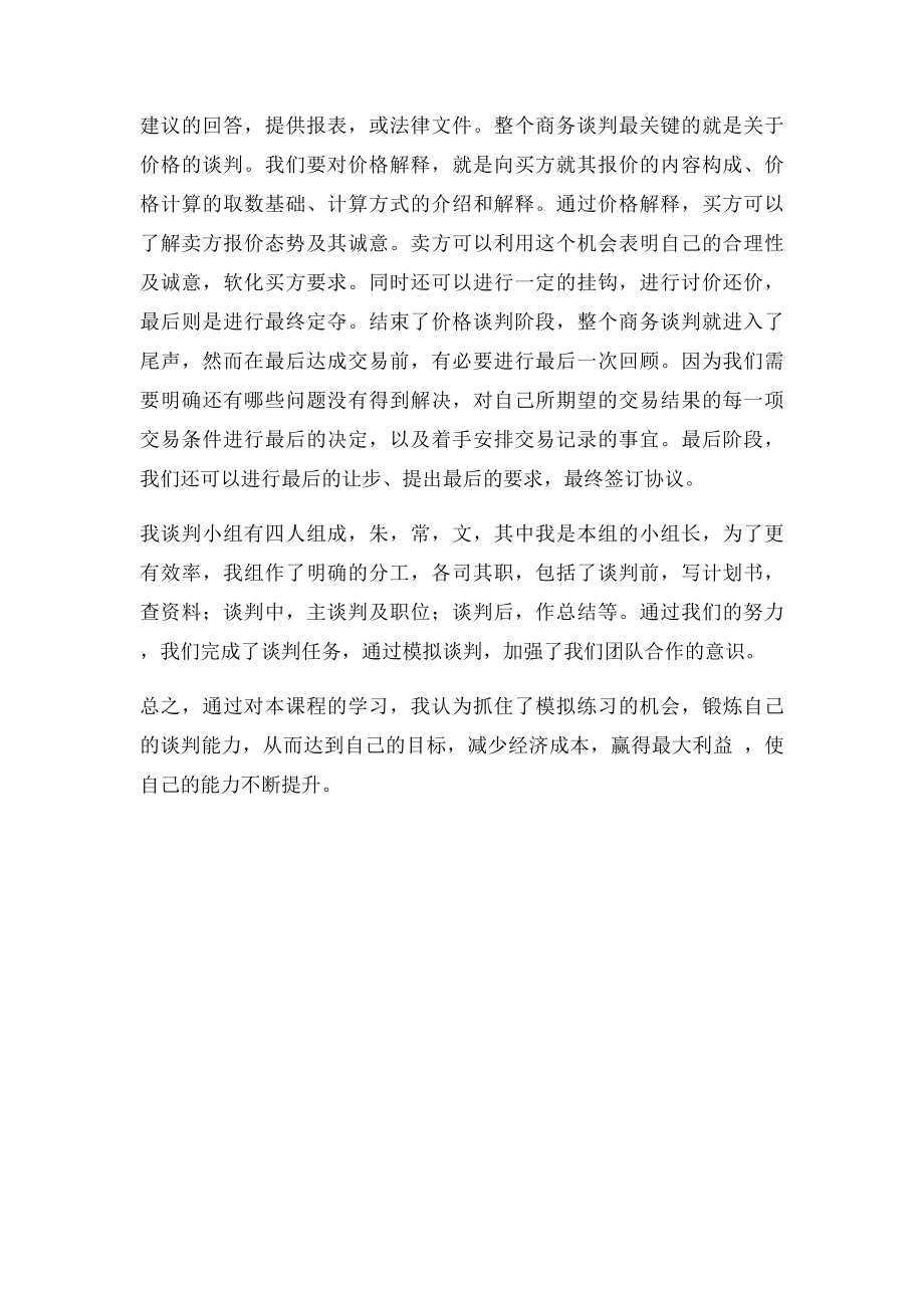 国际商务谈判模拟的学习心得.docx_第2页