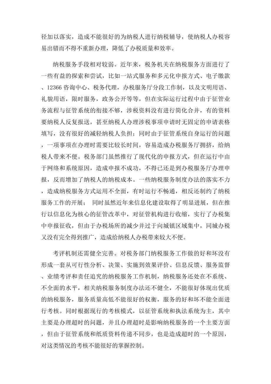 关于优化纳税服务的思考.docx_第2页