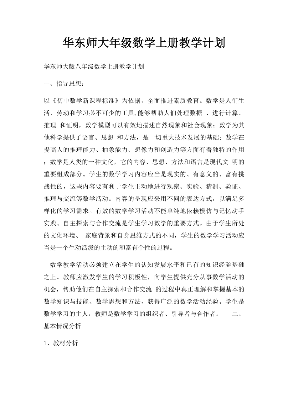 华东师大年级数学上册教学计划.docx_第1页