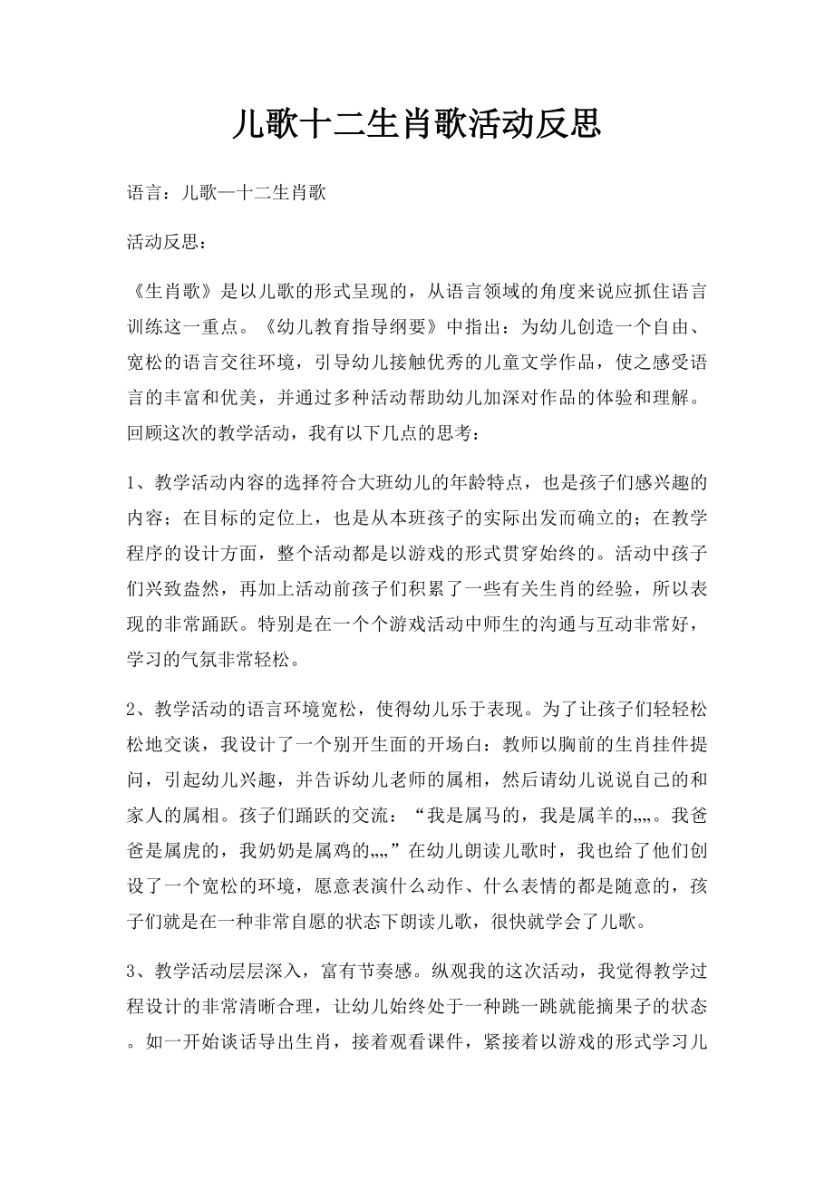 儿歌十二生肖歌活动反思.docx_第1页