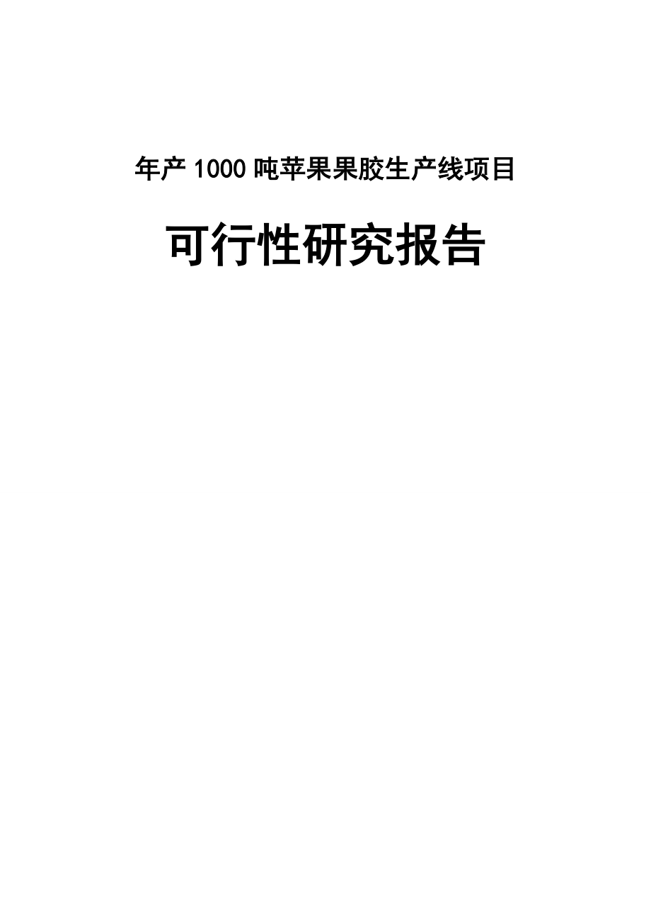 产1000吨苹果果胶生产线项目可行性研究报告.doc_第1页