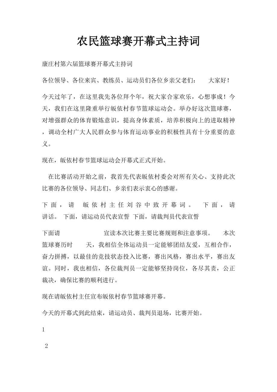 农民篮球赛开幕式主持词.docx_第1页