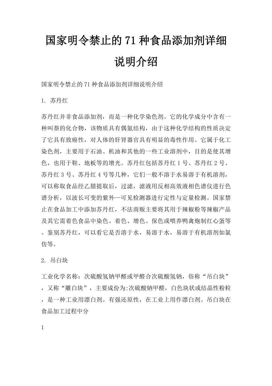 国家明令禁止的71种食品添加剂详细说明介绍.docx_第1页