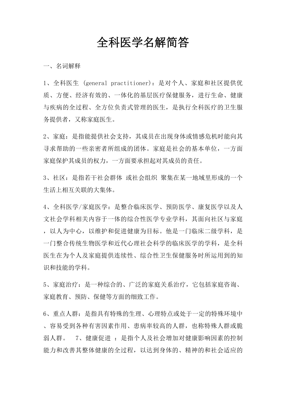 全科医学名解简答(1).docx_第1页