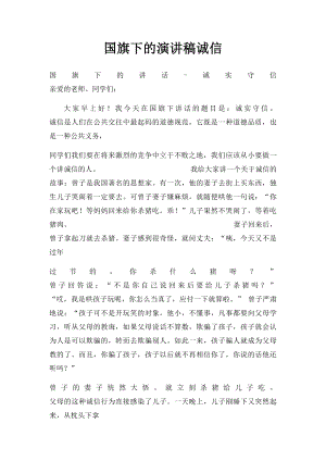 国旗下的演讲稿诚信.docx