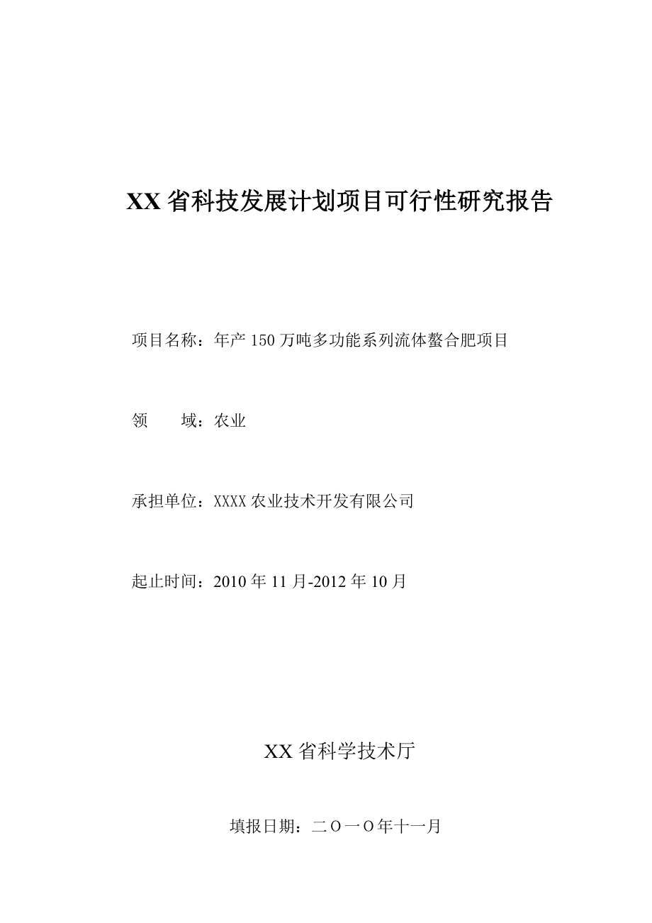 产150万吨多功能系列流体螯合肥申请报告.doc_第1页