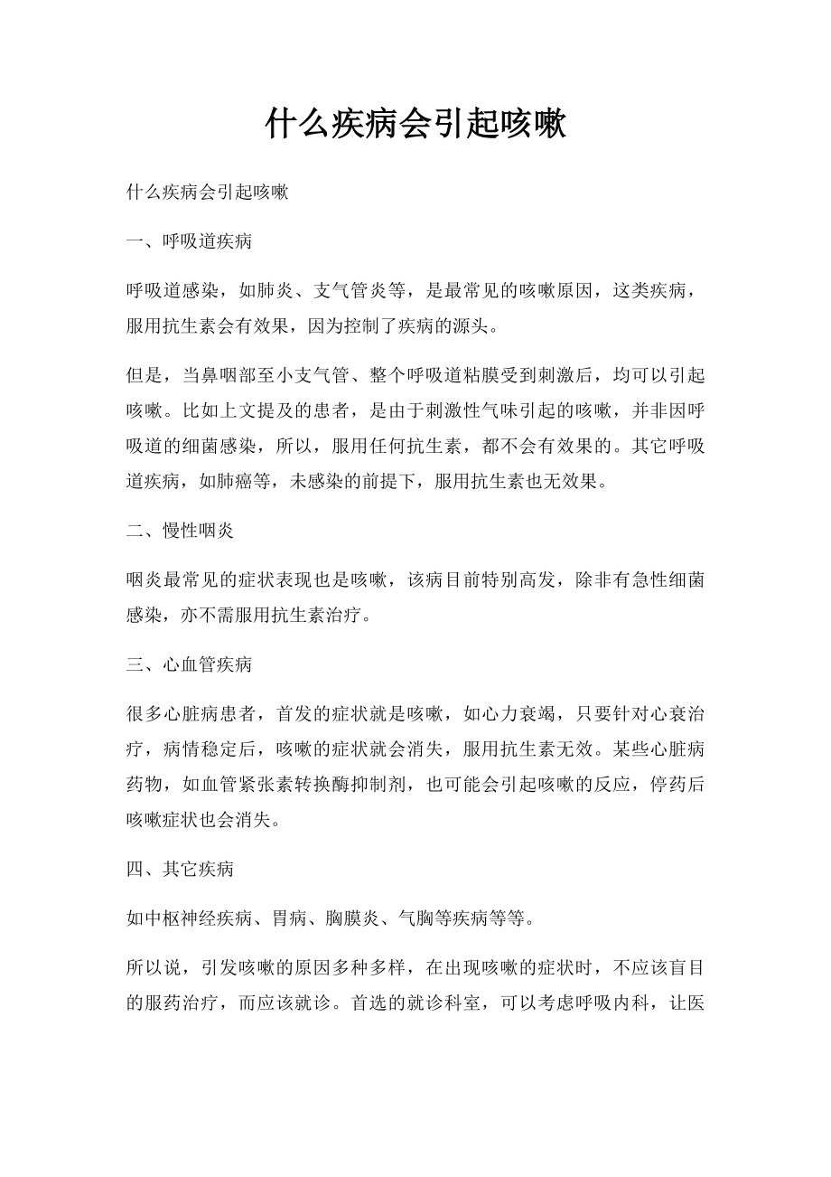 什么疾病会引起咳嗽.docx_第1页