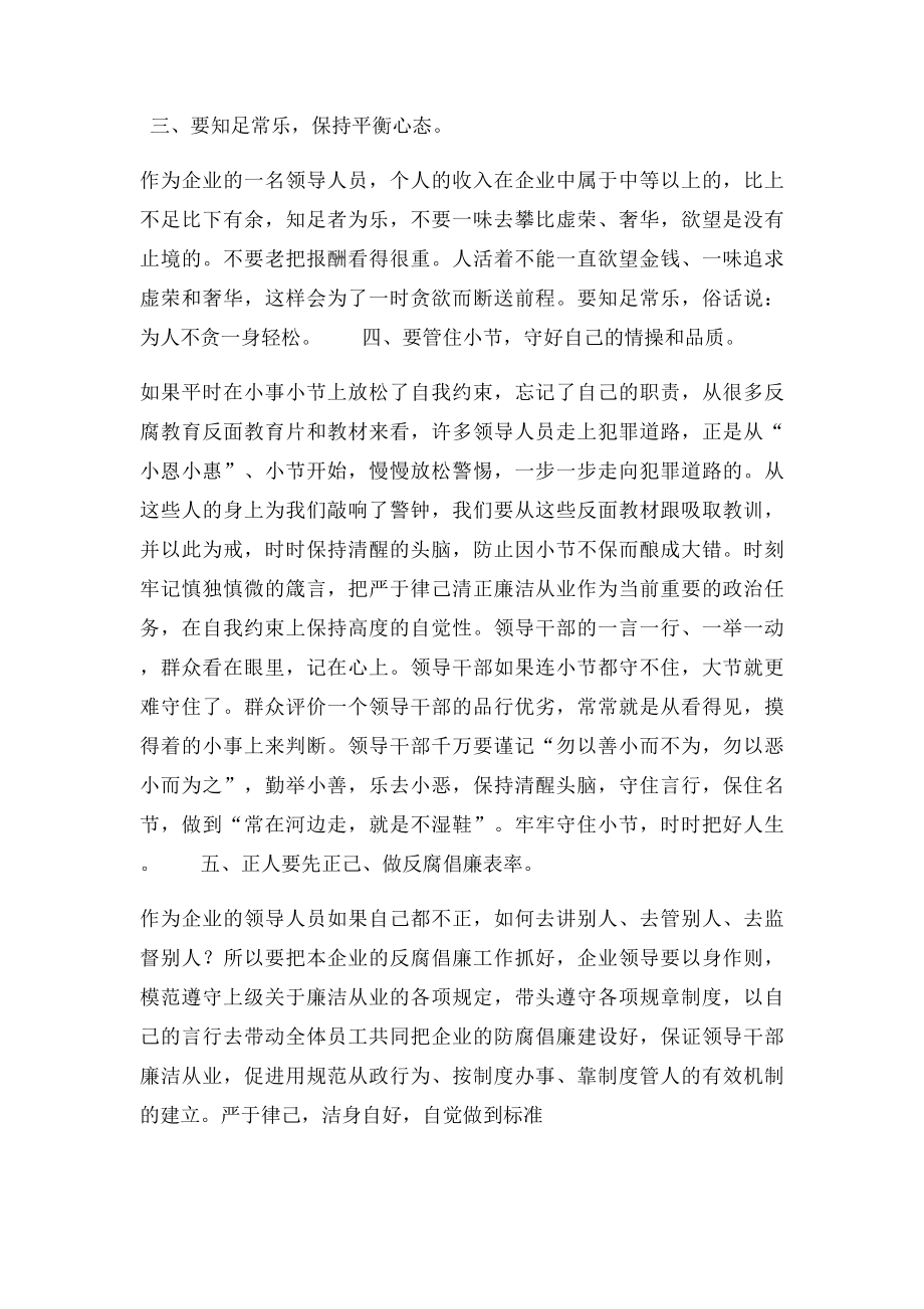 国企领导严于律己清正廉洁学习心得体会.docx_第2页