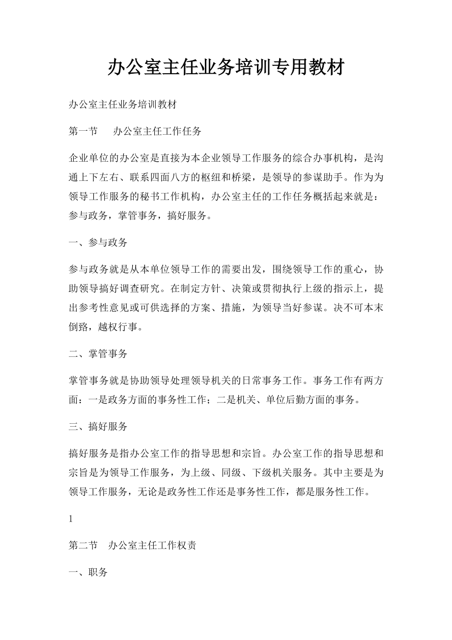 办公室主任业务培训专用教材.docx_第1页