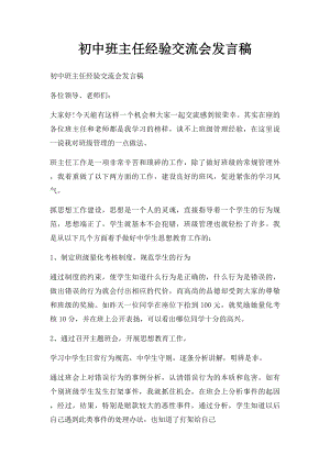 初中班主任经验交流会发言稿.docx