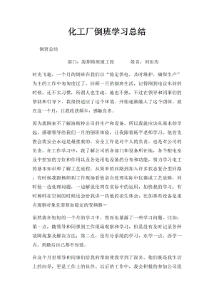 化工厂倒班学习总结.docx