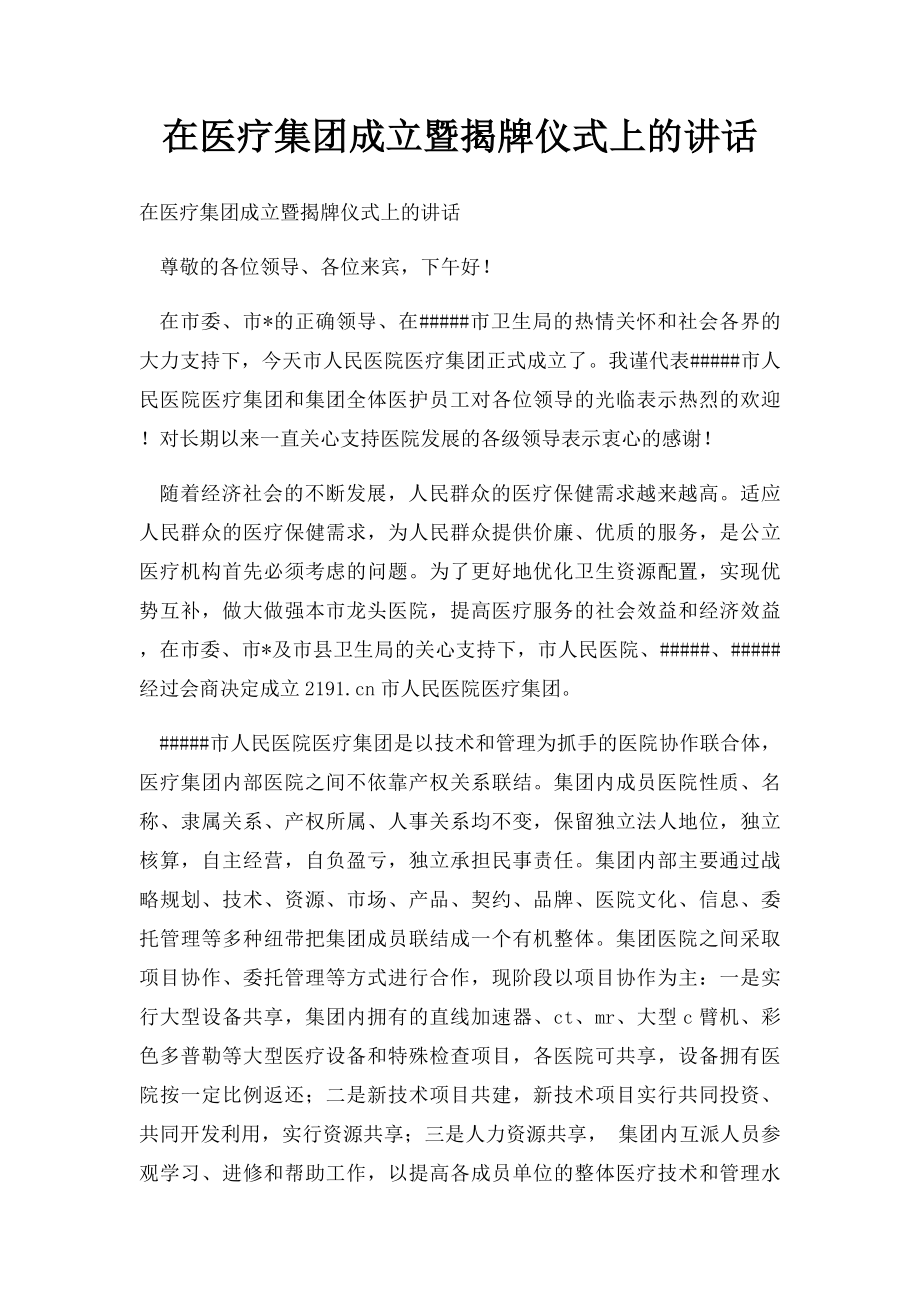 在医疗集团成立暨揭牌仪式上的讲话.docx_第1页