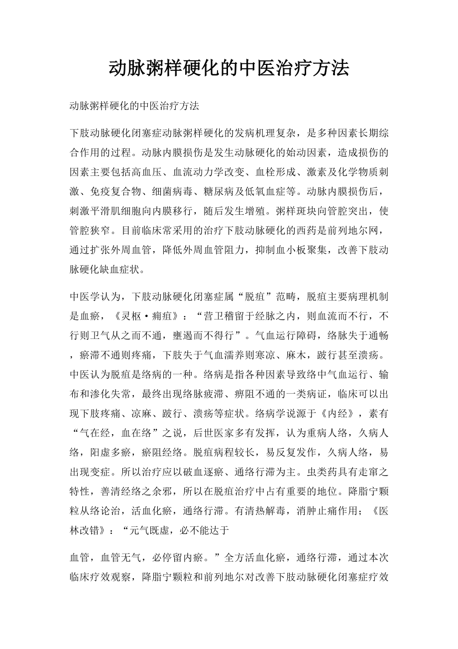 动脉粥样硬化的中医治疗方法.docx_第1页