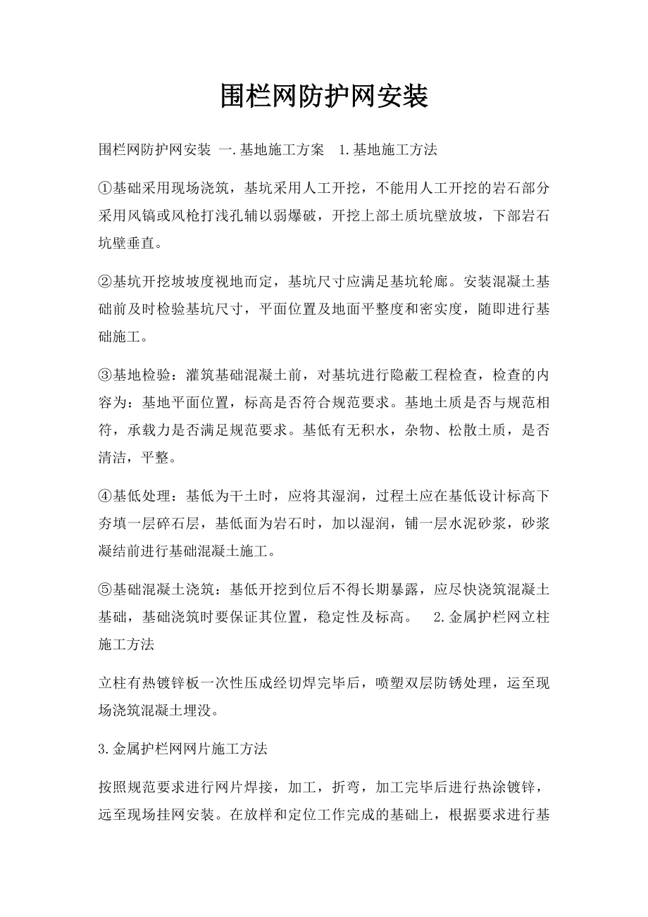 围栏网防护网安装.docx_第1页