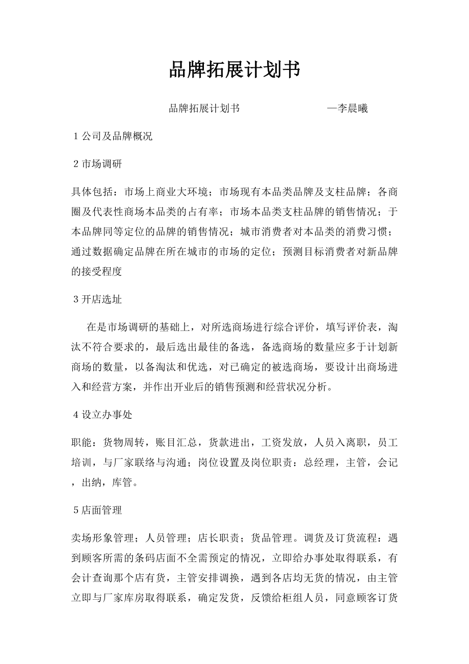 品牌拓展计划书.docx_第1页