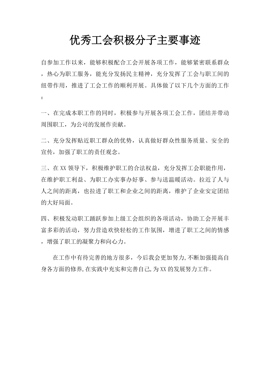 优秀工会积极分子主要事迹.docx_第1页