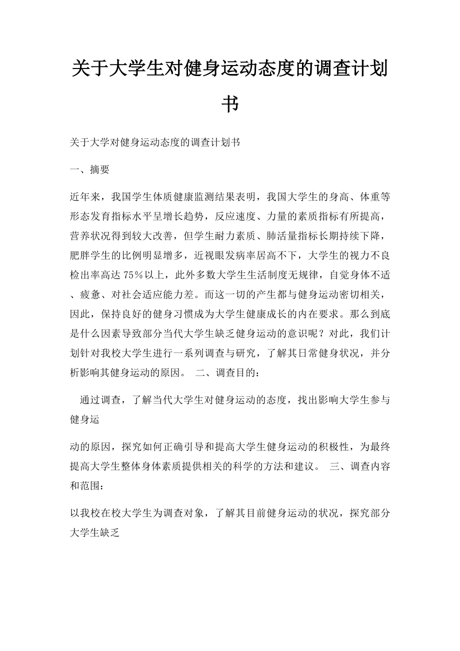 关于大学生对健身运动态度的调查计划书.docx_第1页