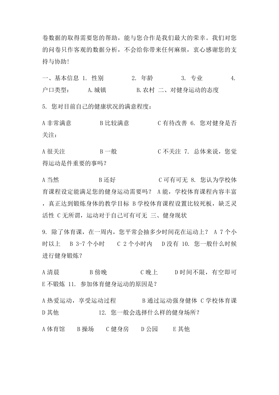 关于大学生对健身运动态度的调查计划书.docx_第3页