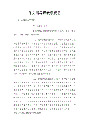 作文指导课教学反思.docx