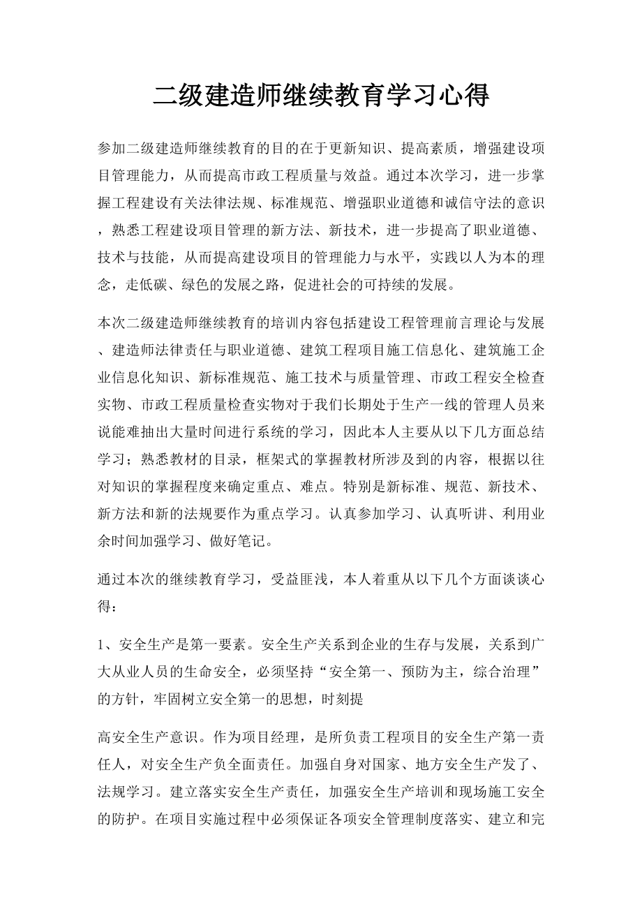 二级建造师继续教育学习心得(4).docx_第1页