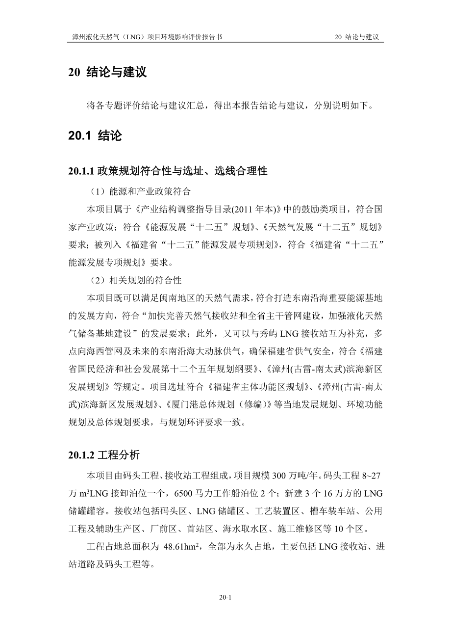 环境影响评价报告全本公示简介：20 结论与建议（接收站项目1107） .doc_第1页