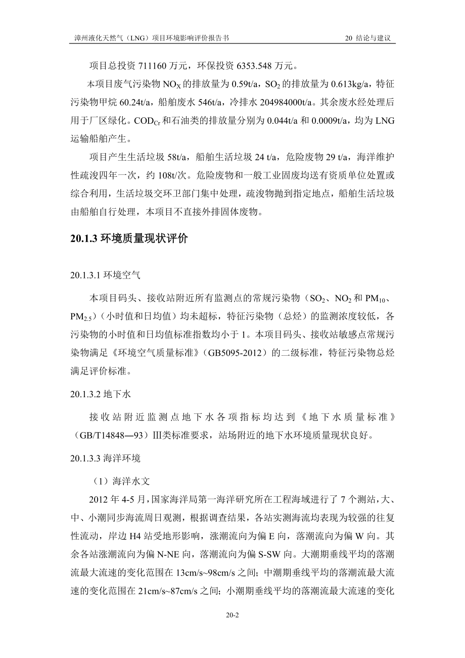 环境影响评价报告全本公示简介：20 结论与建议（接收站项目1107） .doc_第2页