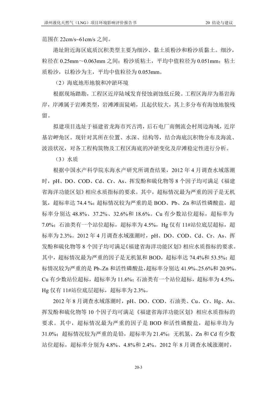 环境影响评价报告全本公示简介：20 结论与建议（接收站项目1107） .doc_第3页