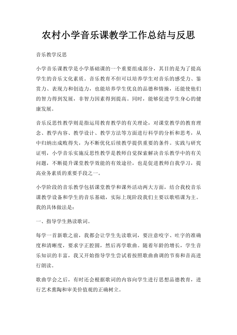 农村小学音乐课教学工作总结与反思.docx_第1页