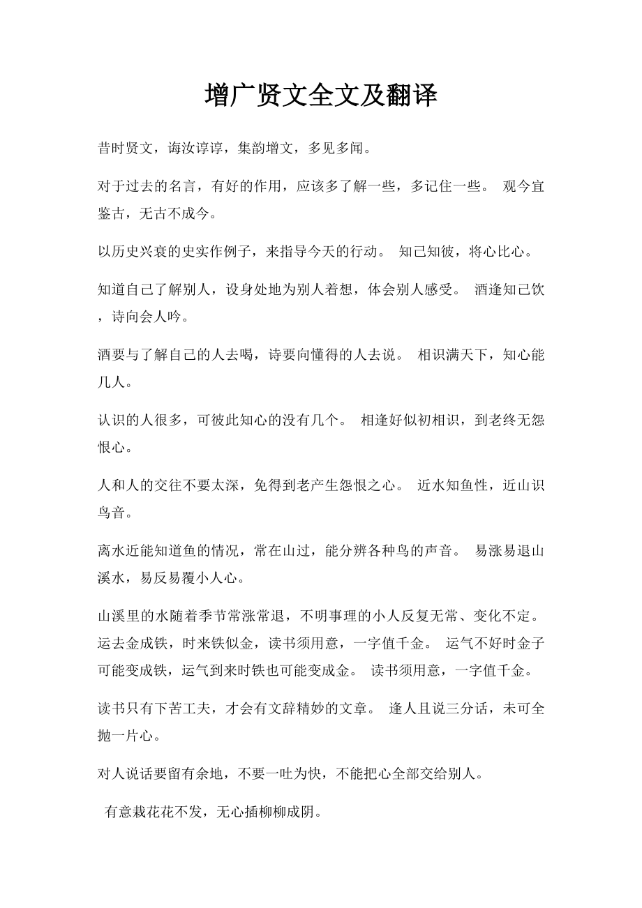 增广贤文全文及翻译.docx_第1页