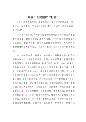 年轻干部的别样“打春”.docx