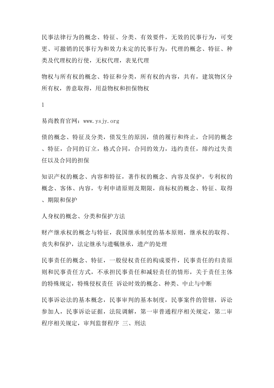 四川省省属事业单位公开招聘工作人员《综合知识》笔试复习大纲.docx_第2页