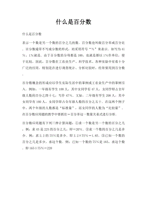 什么是百分数.docx