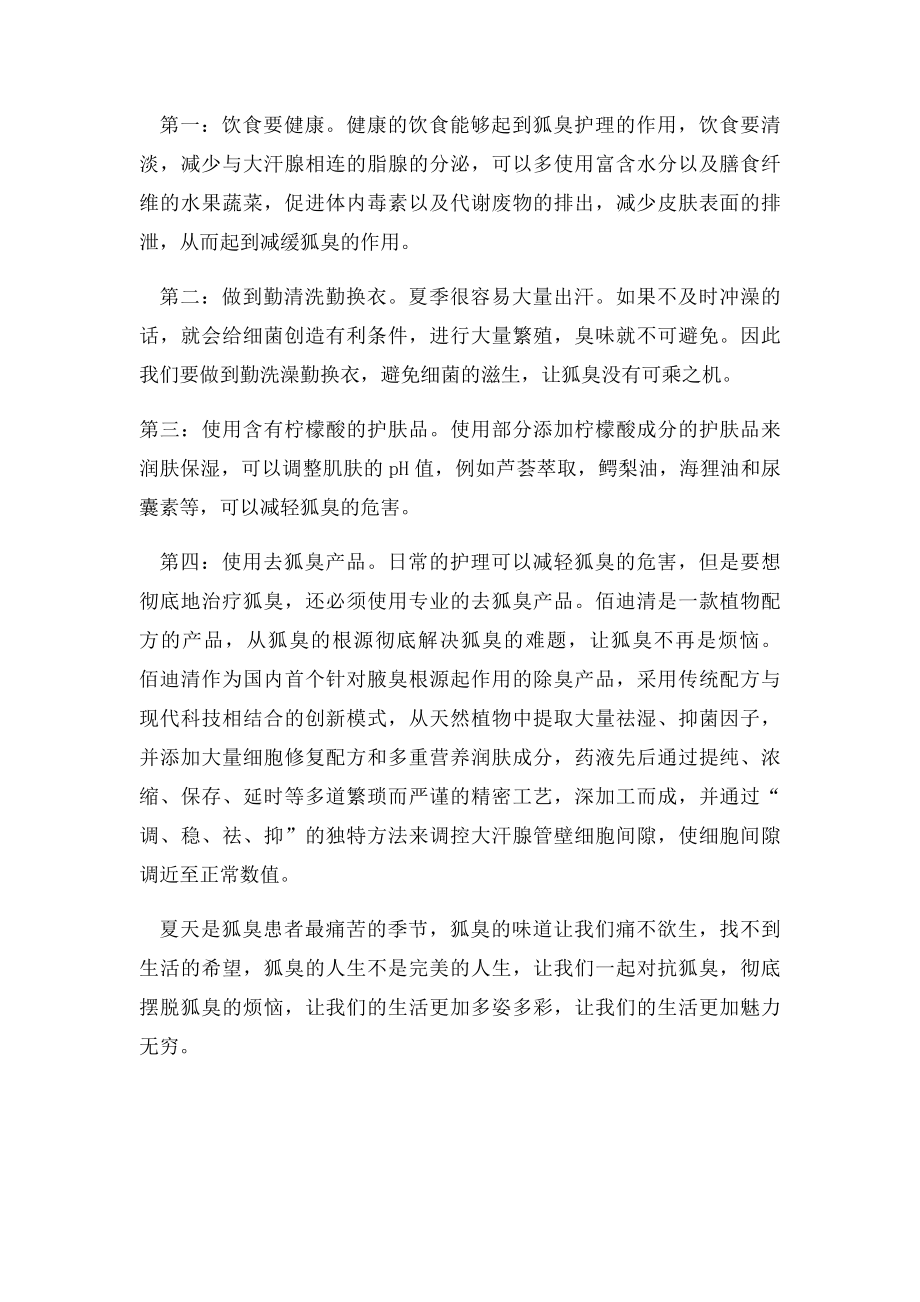 南京治疗狐臭哪里好.docx_第2页