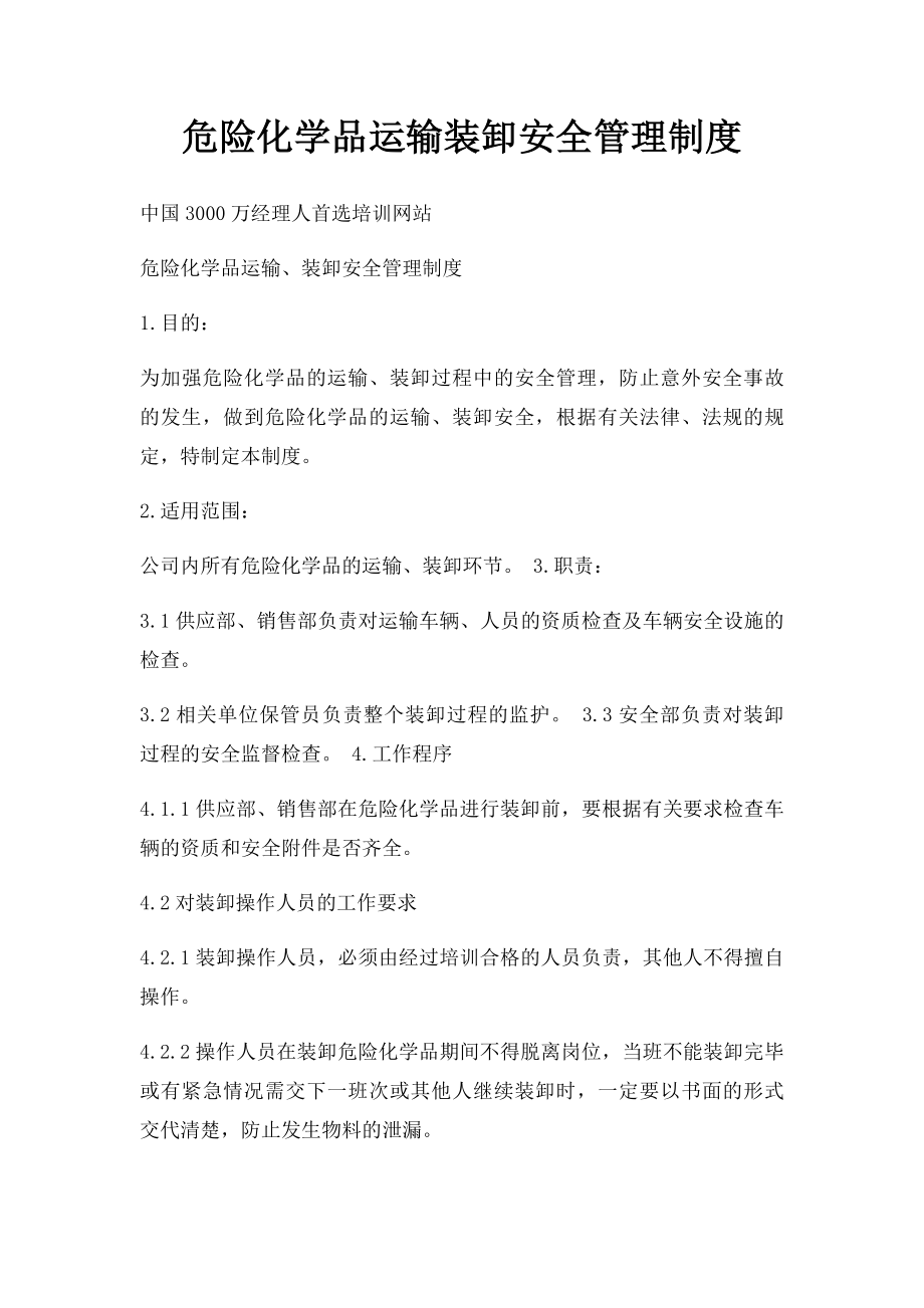 危险化学品运输装卸安全管理制度.docx_第1页