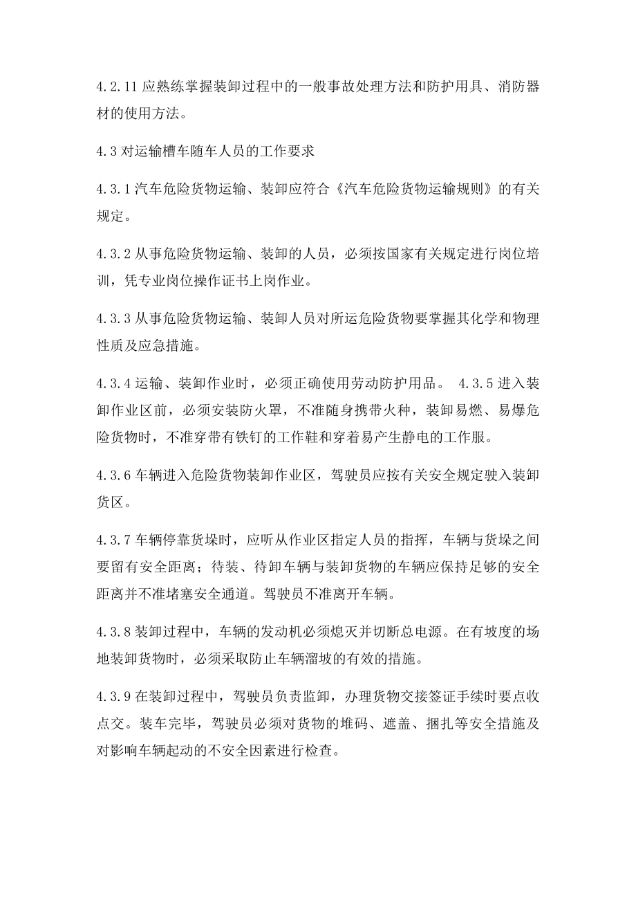 危险化学品运输装卸安全管理制度.docx_第3页