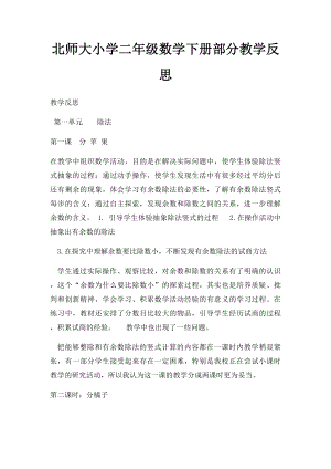 北师大小学二年级数学下册部分教学反思.docx