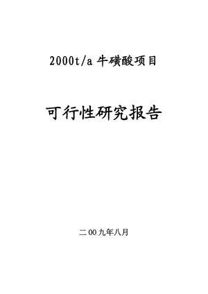 2000ta牛磺酸项目可行性研究报告.doc