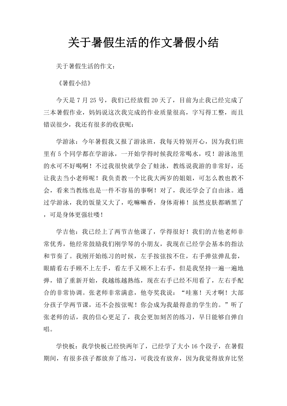 关于暑假生活的作文暑假小结.docx_第1页