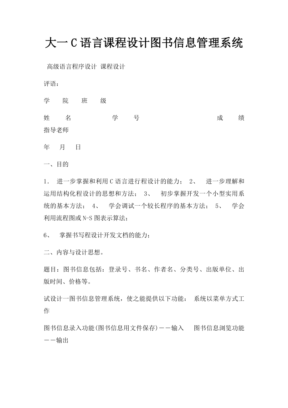 大一C语言课程设计图书信息管理系统.docx_第1页