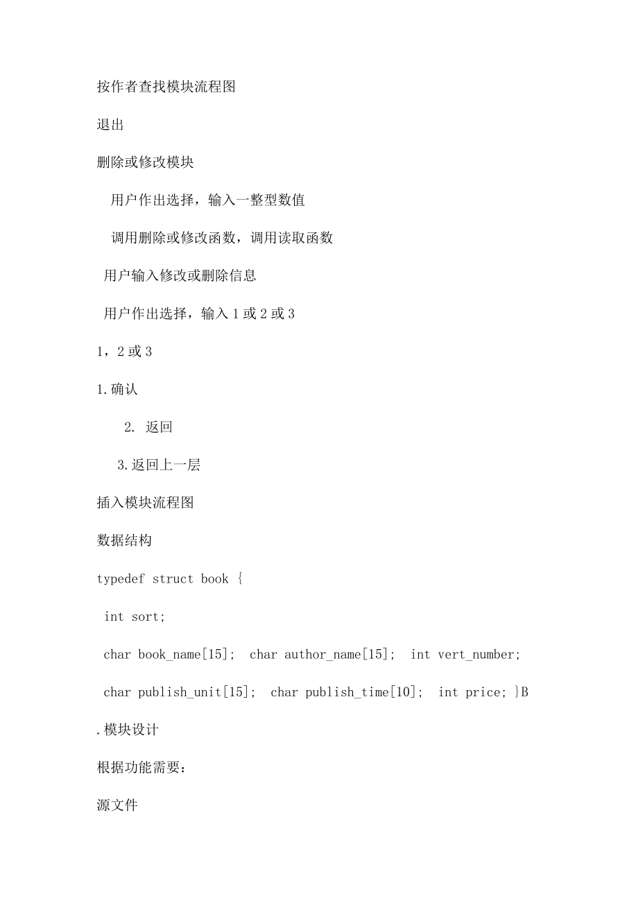 大一C语言课程设计图书信息管理系统.docx_第3页