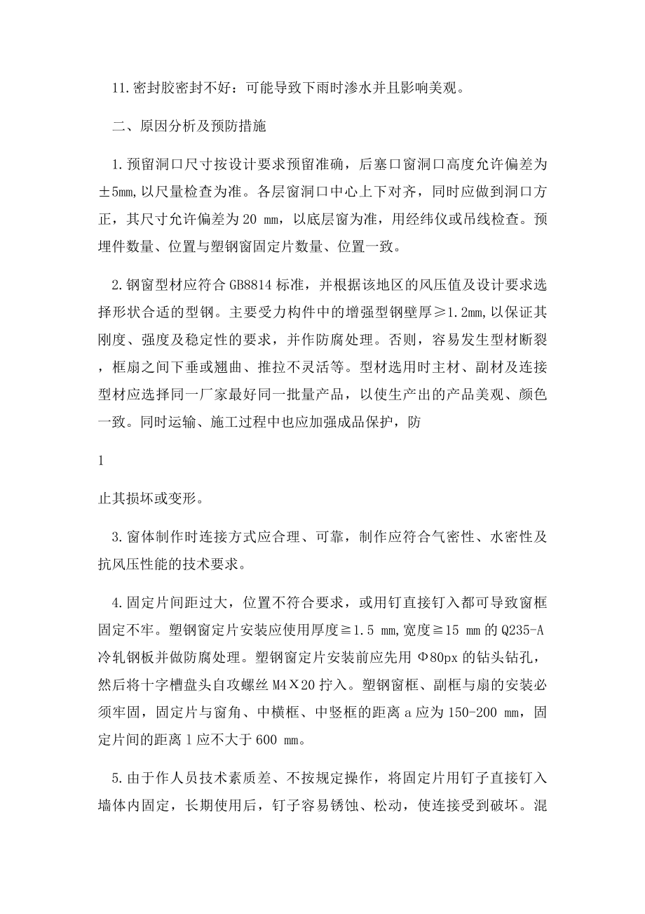 塑钢窗常见质量通病及预防措施.docx_第2页