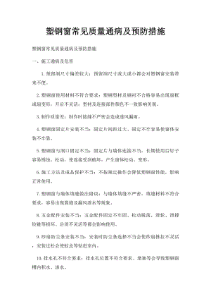 塑钢窗常见质量通病及预防措施.docx