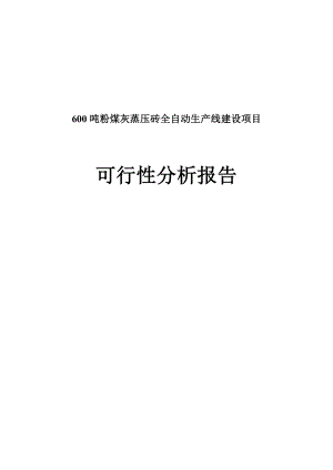 粉煤灰加气混凝土砌块与蒸压砖生产建设项目可行性研究报告.doc